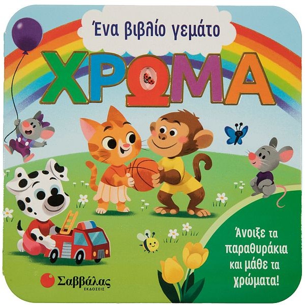 Ένα βιβλίο γεμάτο χρώμα. Άνοιξε τα παραθυράκια και μάθε τα χρώματα!