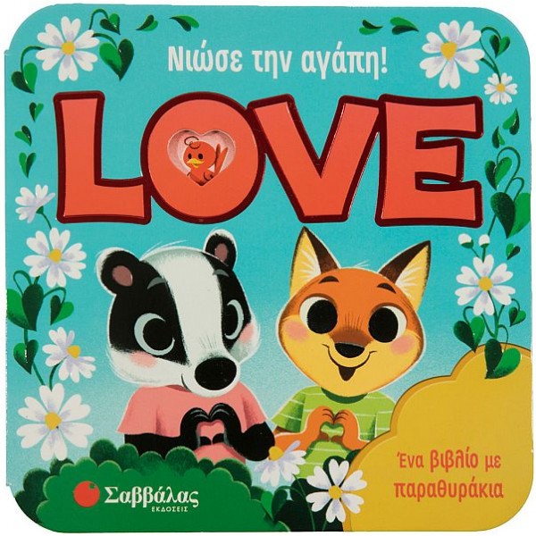 Νιώσε την αγάπη! Love. Ένα βιβλίο με παραθυράκια