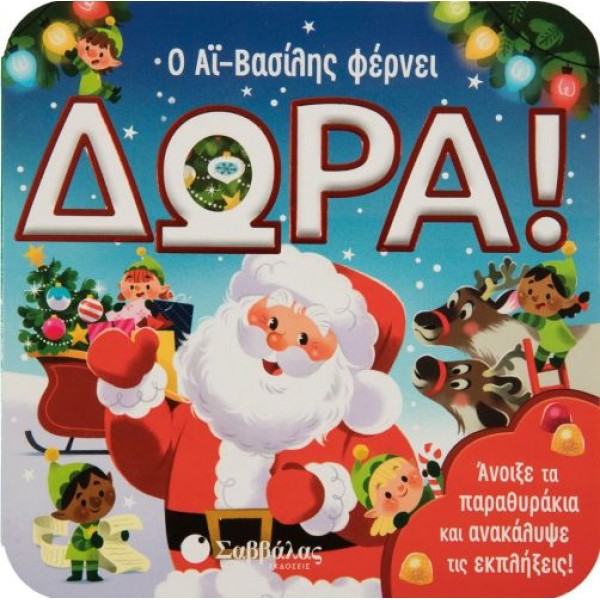 Ο Αϊ Βασίλης φέρνει δώρα