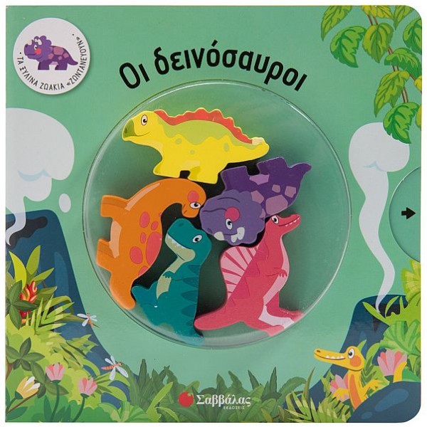 Τα ζωάκια "ζωντανεύουν". Οι δεινόσαυροι