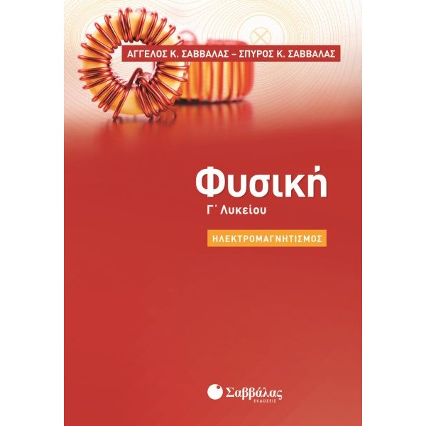 Φυσική Γ' Λυκείου Προσανατολισμού Θετικών Σπουδών: Ηλεκτρομαγνητισμός