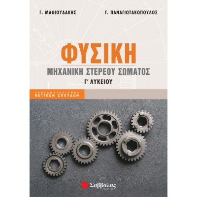 Φυσική Γ' Λυκείου Προσανατολισμού Θετικών Σπουδών: Μηχανική στερεού σώματος