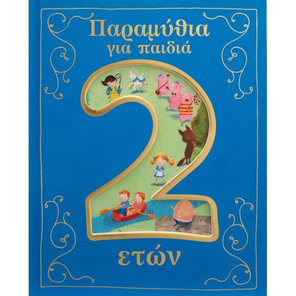 Παραμύθια για παιδιά 2 ετών