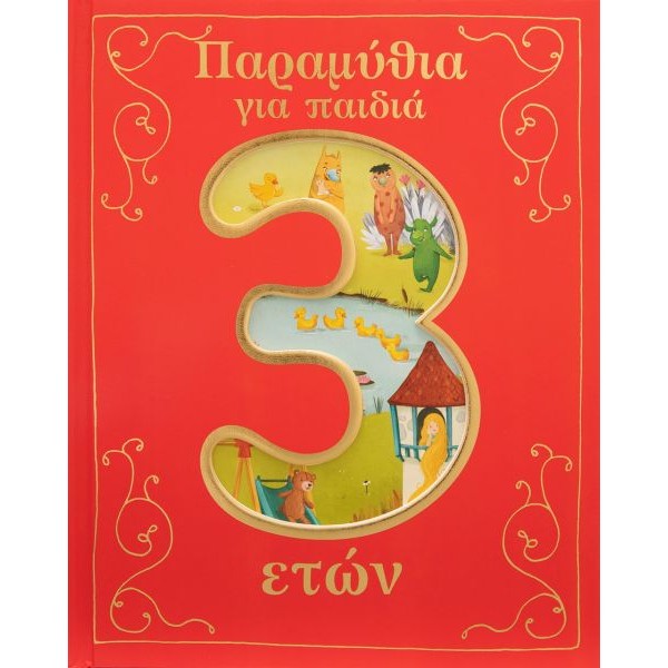 Παραμύθια για παιδιά 3 ετών