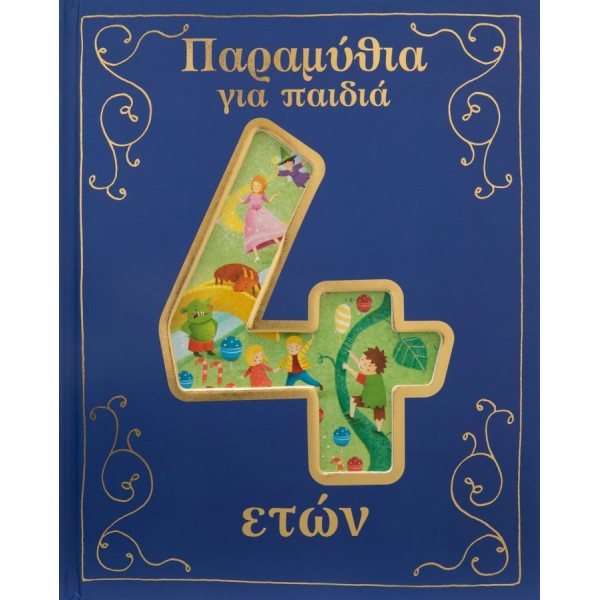Παραμύθια για παιδιά 4 ετών