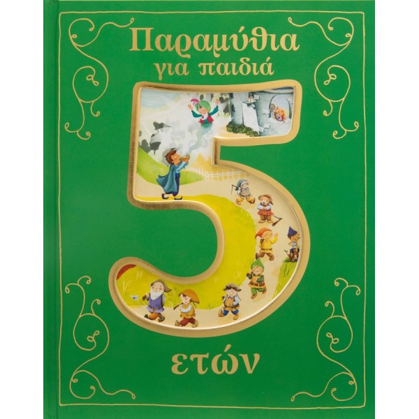 Παραμύθια για παιδιά 5 ετών
