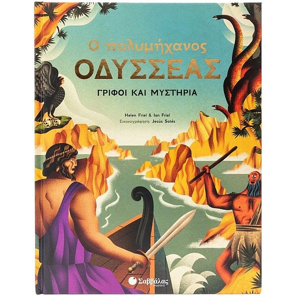Ο πολυμήχανος Οδυσσέας