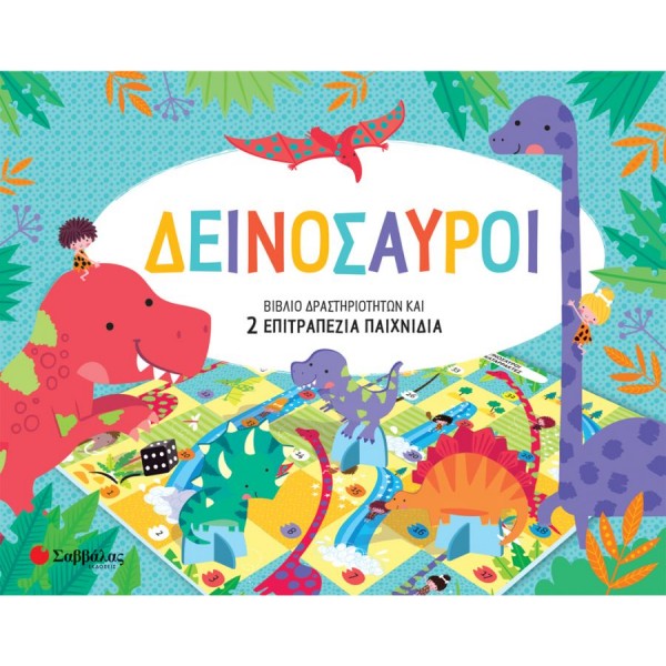 Δεινόσαυροι. Βιβλίο δραστηριοτήτων και 2 επιτραπέζια παιχνίδια