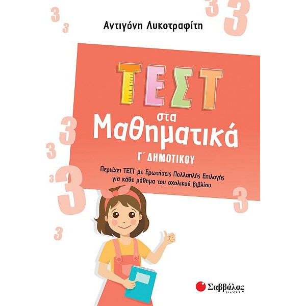 Τεστ στα Μαθηματικά Γ' Δημοτικού