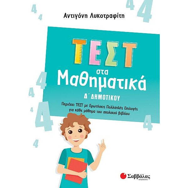 Τεστ στα Μαθηματικά Δ' Δημοτικού