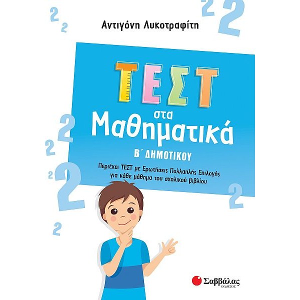Τεστ στα Μαθηματικά Β' Δημοτικού