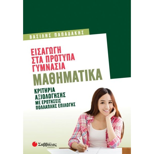 Εισαγωγή στα Πρότυπα Γυμνάσια, Μαθηματικά, Κριτήρια Αξιολόγησης με ερωτήσεις πολλαπλής επιλογής