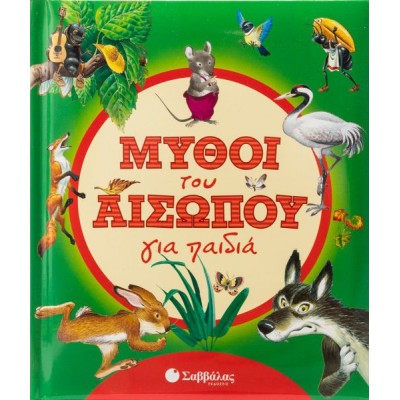 Μύθοι του Αισώπου για παιδιά