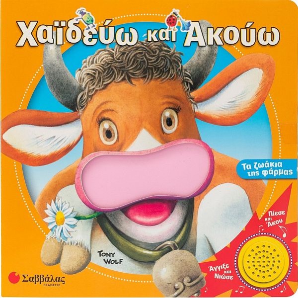 Χαϊδεύω και ακούω τα ζωάκια της φάρμας