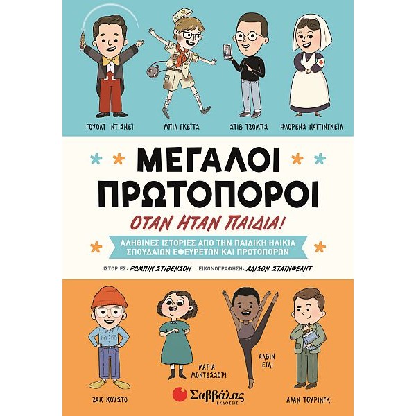 Μεγάλοι πρωτοπόροι όταν ήταν παιδιά!
