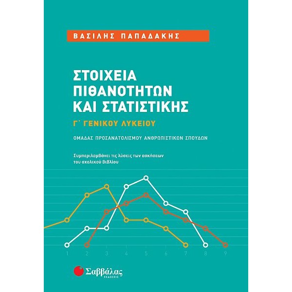 Στοιχεία Πιθανοτήτων και Στατιστικής Γ' Γενικού Λυκείου Ομάδας Προσανατολισμού Ανθρωπιστικών Σπουδών