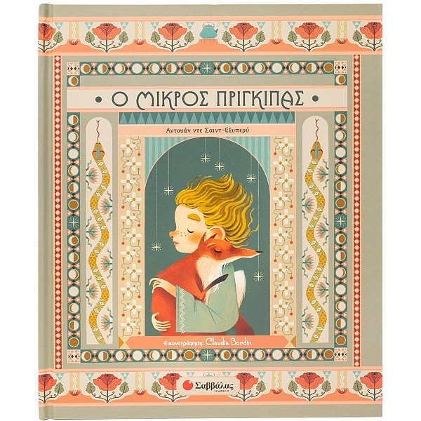 Ο Μικρός Πρίγκιπας