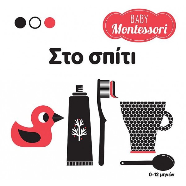 Baby Montessori: Στο σπίτι
