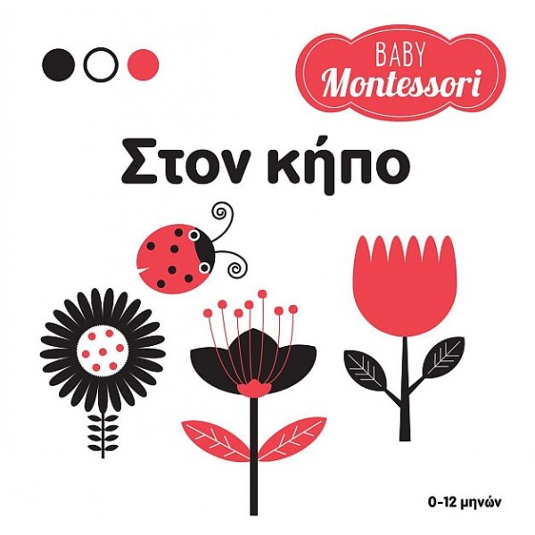 Baby Montessori: Στον κήπο