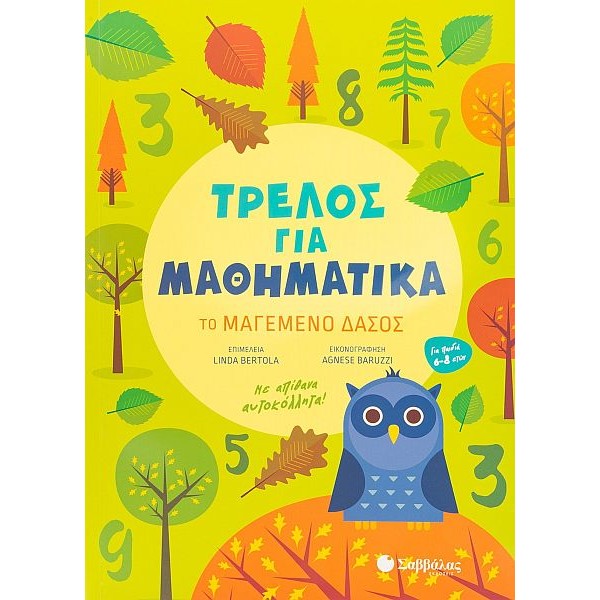 Τρελός για Μαθηματικά: Το μαγεμένο δάσος