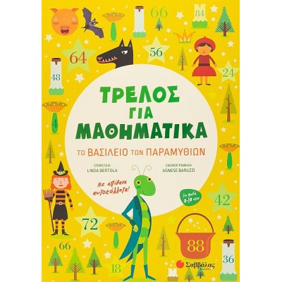 Τρελός για Μαθηματικά: Το βασίλειο των παραμυθιών