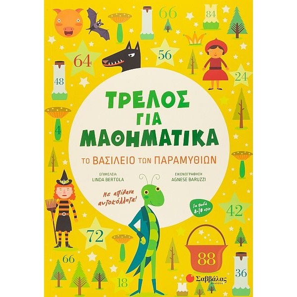 Τρελός για Μαθηματικά: Το βασίλειο των παραμυθιών