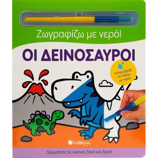 Ζωγραφίζω με νερό. Οι δεινόσαυροι