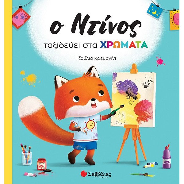 Ο Ντίνος ταξιδεύει στα χρώματα