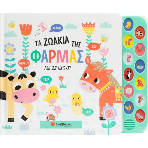 Τα ζωάκια της φάρμας με 12 ήχους!