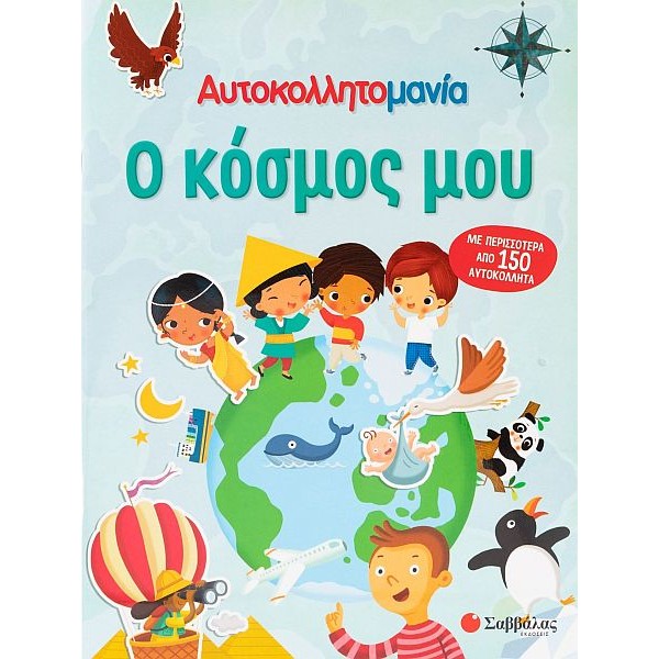 Αυτοκολλητομανία. Ο κόσμος μου