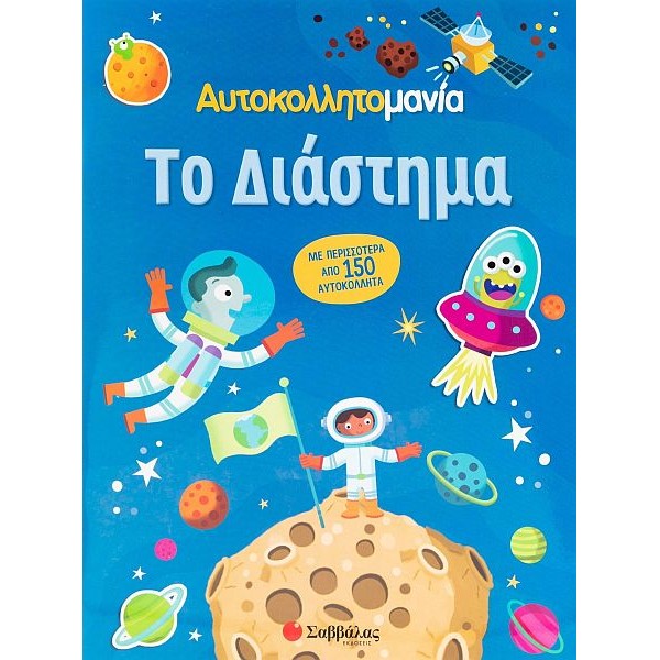 Αυτοκολλητομανία. Το διάστημα