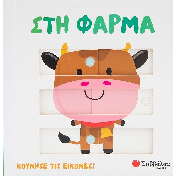 Στη φάρμα