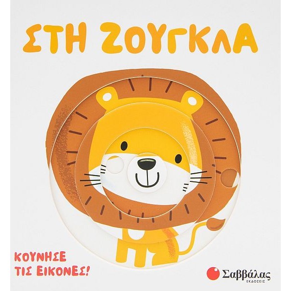 Στη ζούγκλα