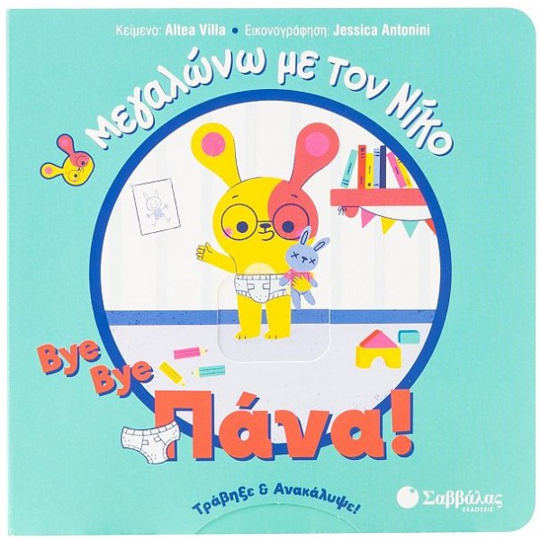 Μεγαλώνω με τον Νίκο. Bye bye πάνα!