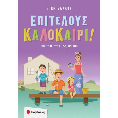 Επιτέλους καλοκαίρι! Από τη Β' στη Γ' Δημοτικού