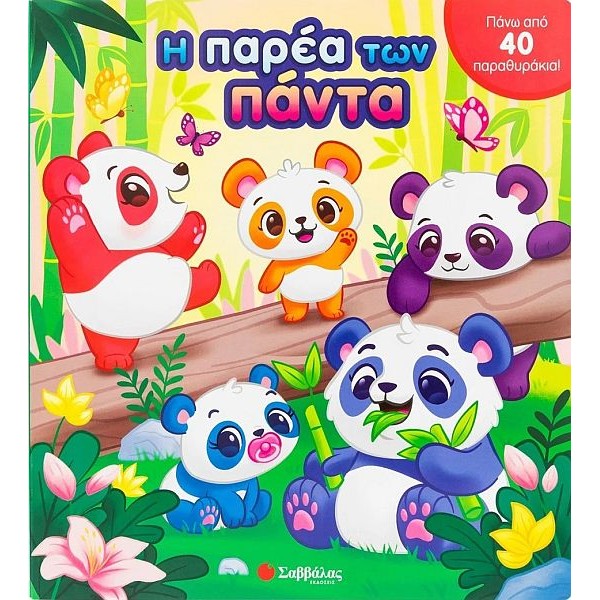 Η παρέα των πάντα