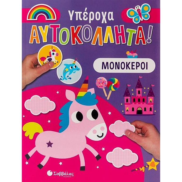 Υπέροχα αυτοκόλλητα: Μονόκεροι