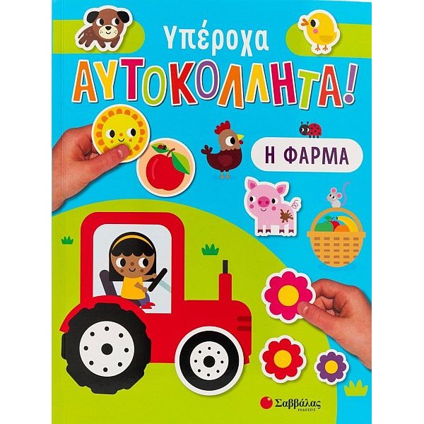 Η φάρμα