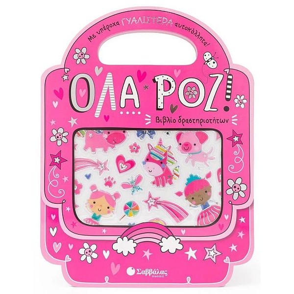 Όλα ροζ! Με γυαλιστερά αυτοκόλλητα!