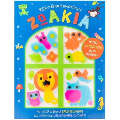 Ζωάκια. Με τζέλ αυτοκόλλητα για το παράθυρο, απίθανες δραστηριότητες και πολύχρωμες αποσπώμενες φιγούρες!