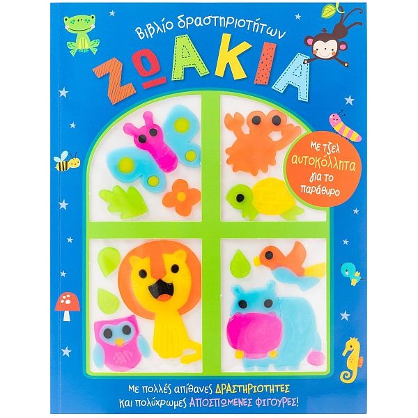 Ζωάκια. Με τζέλ αυτοκόλλητα για το παράθυρο, απίθανες δραστηριότητες και πολύχρωμες αποσπώμενες φιγούρες!