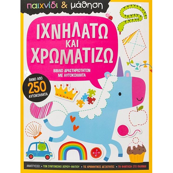 Ιχνηλατώ και χρωματίζω