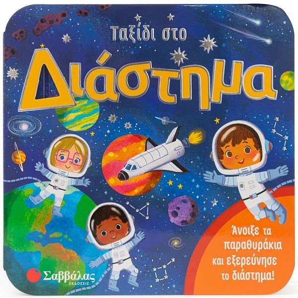 Ταξίδι στο διάστημα. Άνοιξε τα παραθυράκια και εξερεύνησε το διάστημα!