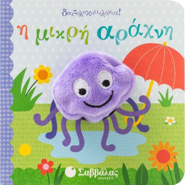 Η μικρή αράχνη