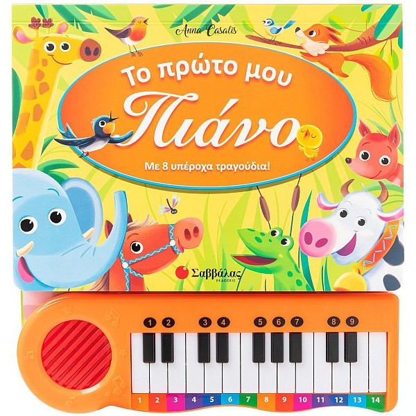 Το πρώτο μου πιάνο. Με 8 υπέροχα τραγούδια!