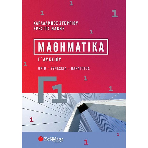 Μαθηματικά Γ1 Γ' Λυκείου