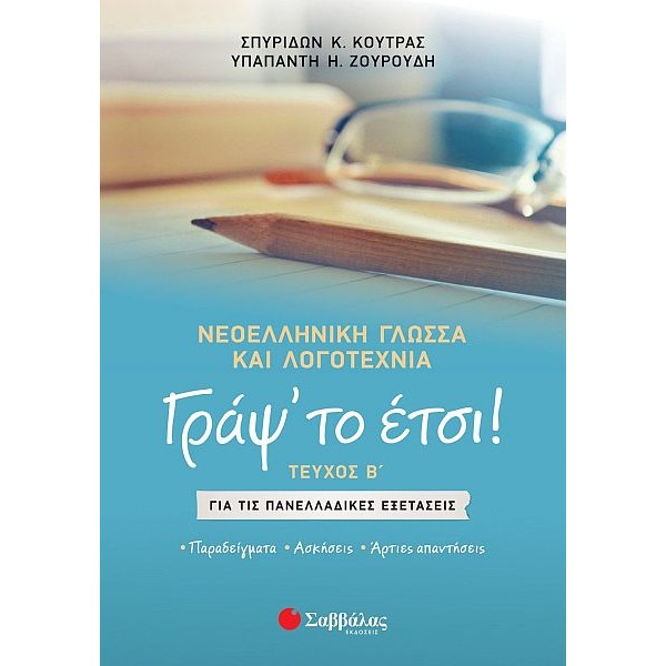 Γράψ' το έτσι! Τεύχος Β': Νεοελληνική Γλώσσα και Λογοτεχνία για όλες τις τάξεις του Λυκείου και τις Πανελλαδικές Εξετάσεις