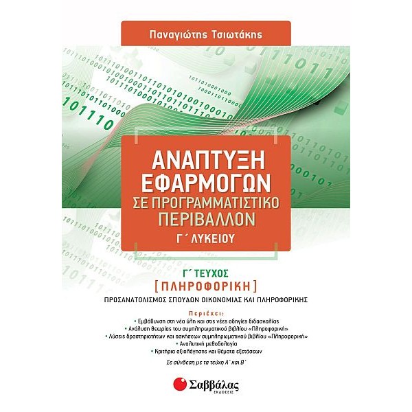 Ανάπτυξη Εφαρμογών σε Προγραμματιστικό Περιβάλλον Γ' Λυκείου Προσανατολισμού Θετικών Σπουδών Οικονομίας και Πληροφορικής, Γ' τεύχος