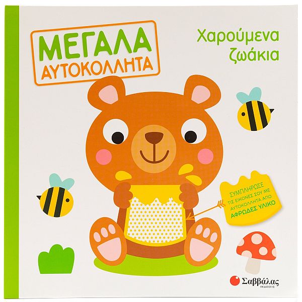 Χαρούμενα ζωάκια. Μεγάλα αυτοκόλλητα