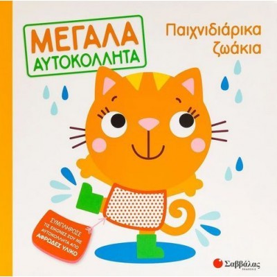 Παιχνιδιάρικα ζωάκια. Μεγάλα αυτοκόλλητα